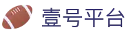 壹号平台